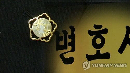 변호사 <연합뉴스>